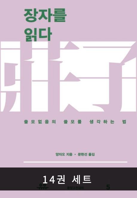 [세트] 동양고전강의 (전 14권)