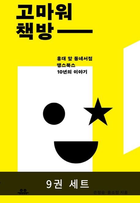 [세트] 서점 시리즈 (전 9권)