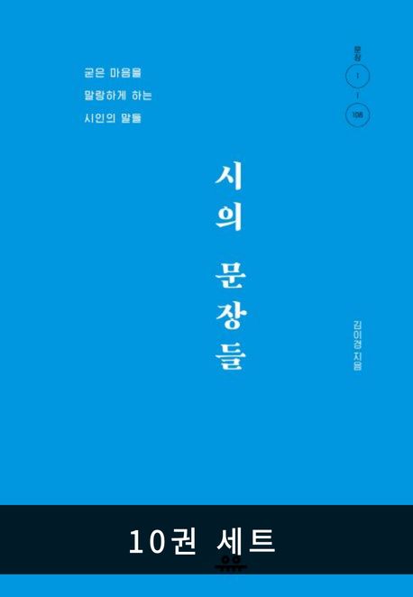 [세트] 문장 시리즈 2 (전 10권)