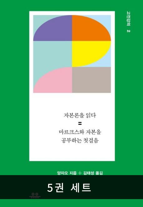 [세트] 서양고전강의 (전 5권)