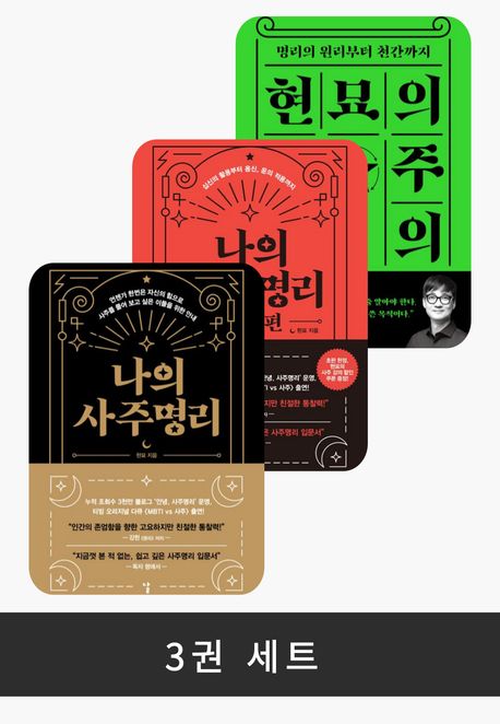 [세트] <현묘 사주명리> (전 3권)