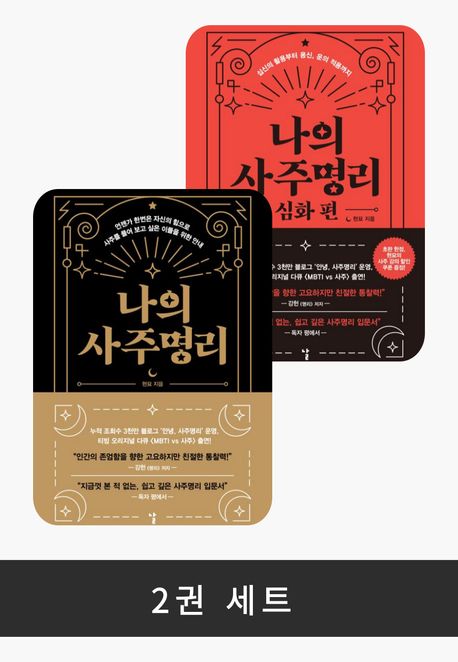 [세트] <현묘 사주명리: 기본+심화> (전 2권)