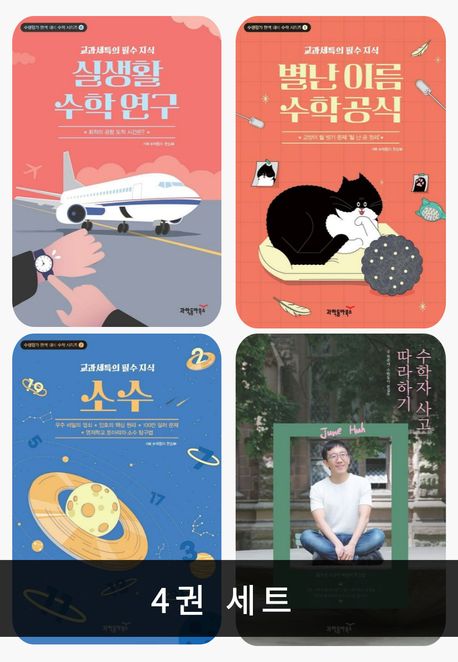 [세트] 수학적 사고력 패키지 (전 4권)		
