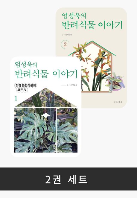 [세트] 엄성욱의 반려식물 이야기 (전 2권)