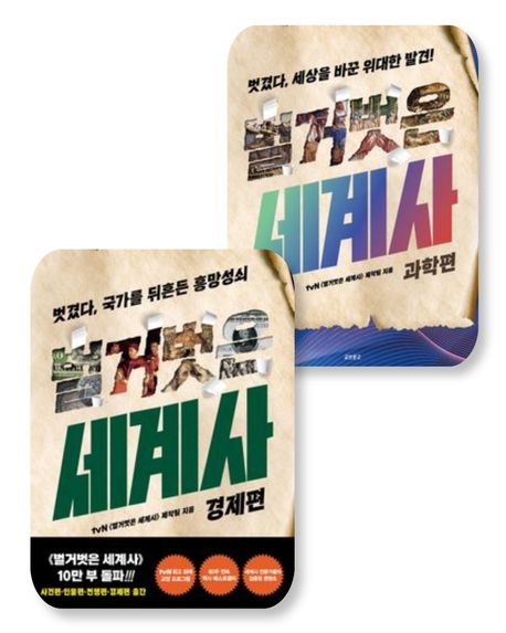 [세트] 벌거벗은 세계사: 경제편+과학편 (전 2권)