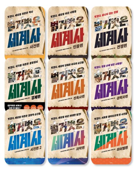 [세트] 벌거벗은 세계사 9종 세트 (전 9권)