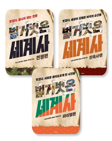 [세트] 벌거벗은 세계사: 전쟁편+잔혹사편+라이벌편 (전 3권)