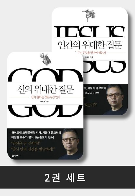 [세트] 신의 위대한 질문 + 인간의 위대한 질문 (전 2권)