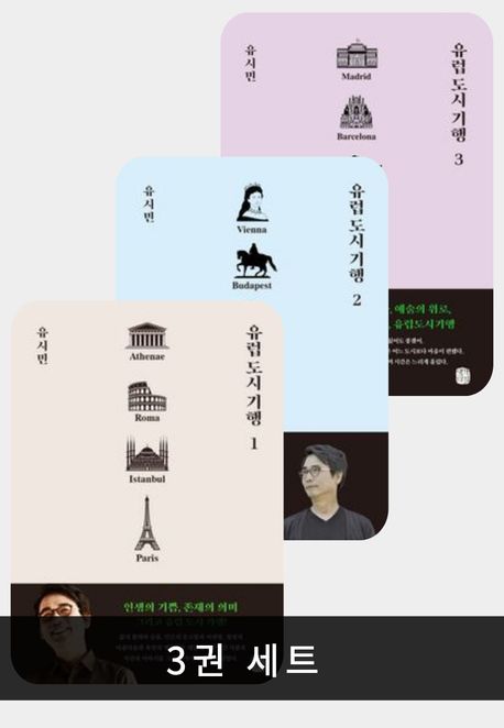 [세트] 유럽 도시 기행 1~3권