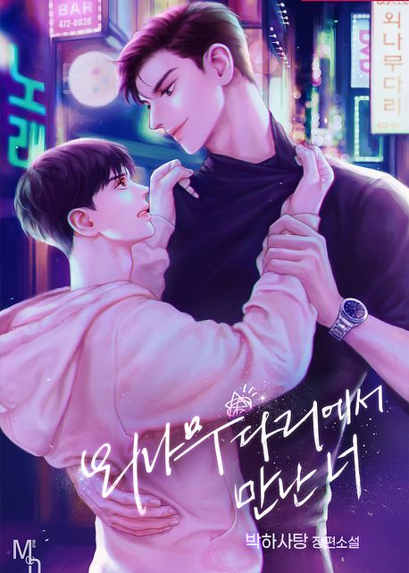 외나무다리에서 만난 너