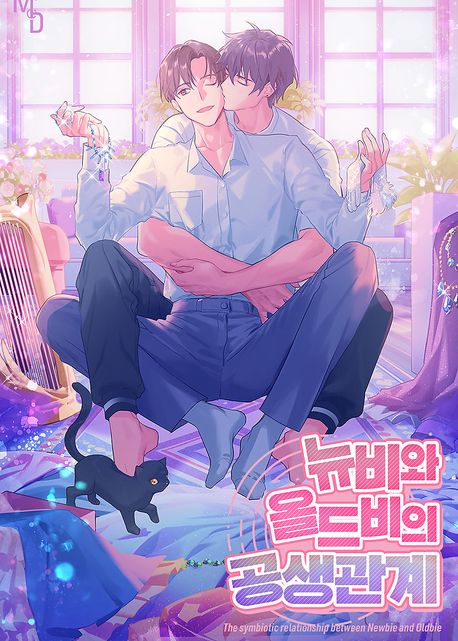 뉴비와 올드비의 공생관계