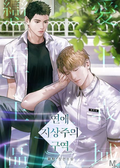 연애 지상주의 구역