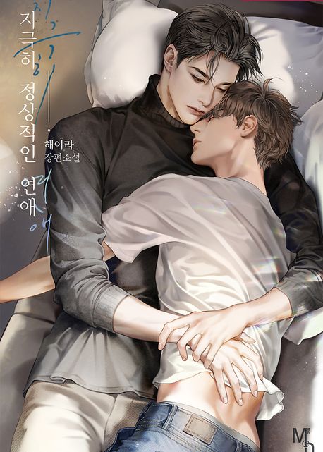 지극히 정상적인 연애