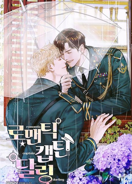 로맨틱 캡틴 달링