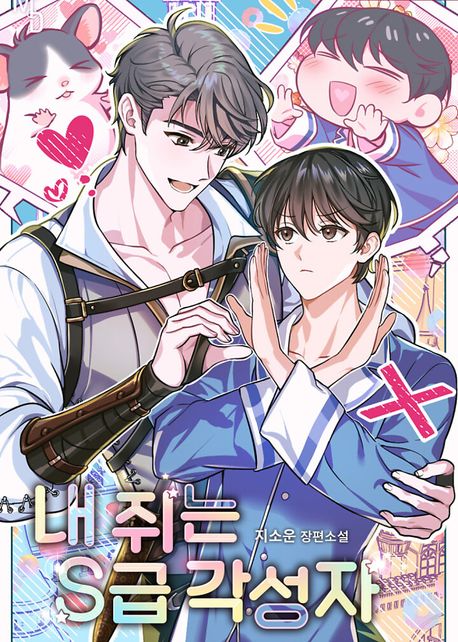 내 쥐는 S급 각성자