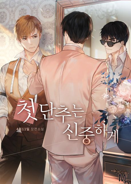 첫 단추는 신중하게