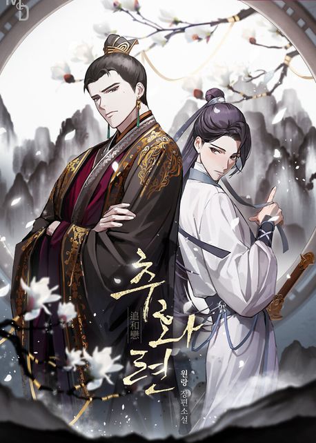 추화련(追和戀)