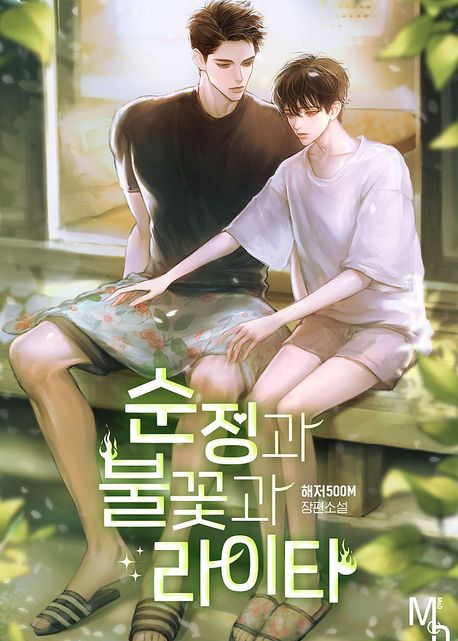 순정과 불꽃과 라이타