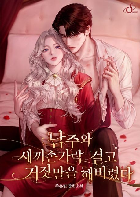남주와 새끼손가락 걸고 거짓말을 해버렸다