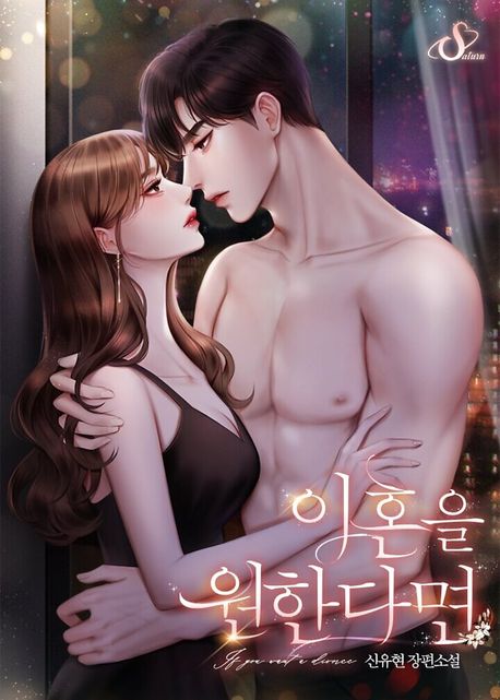 이혼을 원한다면