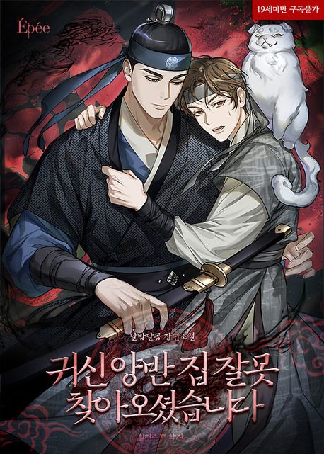 귀신 양반, 집 잘못 찾아오셨습니다