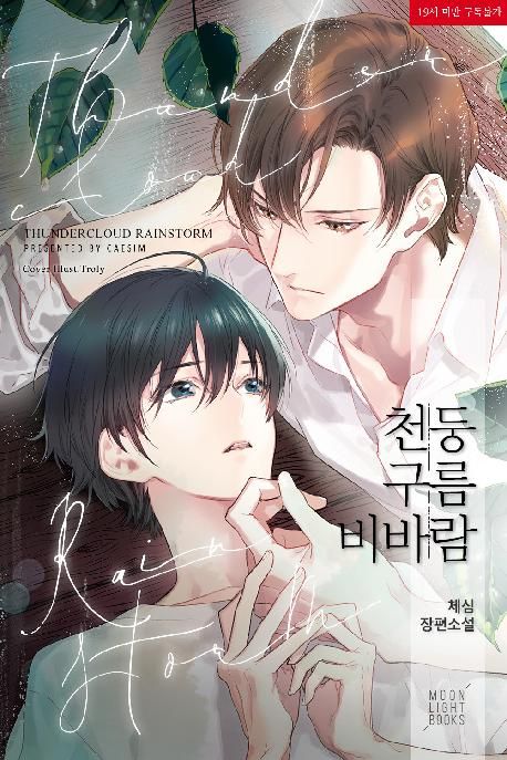 천둥구름 비바람