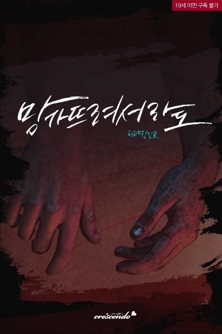 망가뜨려서라도
