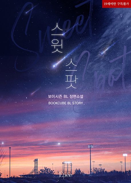 스윗 스팟 (Sweet Spot)