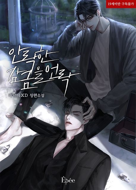 안락한 감금을 언락(Unlock)	