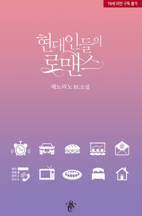 현대인들의 로맨스