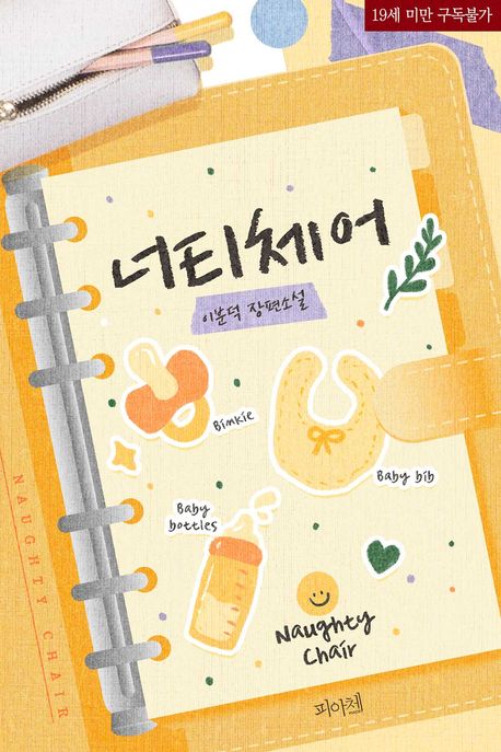 너티체어