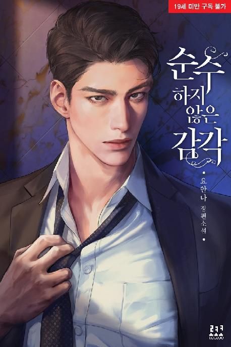 순수하지 않은 감각