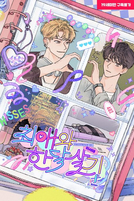 최애와 한 달 살기