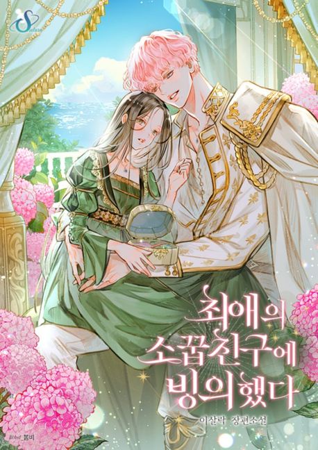 최애의 소꿉친구에 빙의했다
