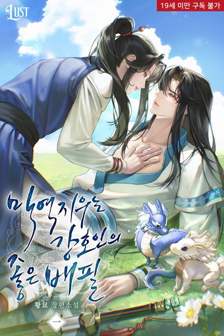 막역지우는 강호인의 좋은 배필