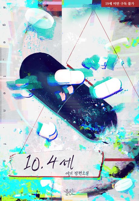 10.4세 (개정증보판)