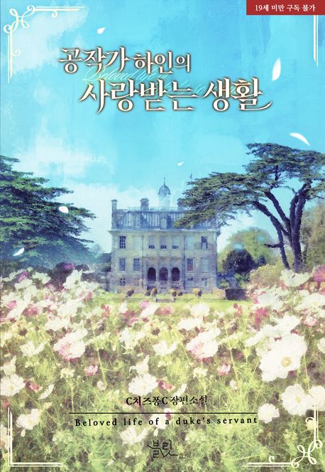 공작가 하인의 사랑받는 생활