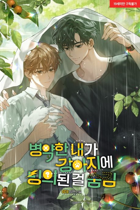 병약한 내가 강아지에 빙의된 걸 숨김