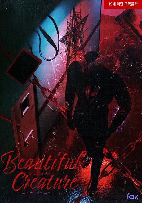 뷰티풀 크리처(Beautiful Creature)