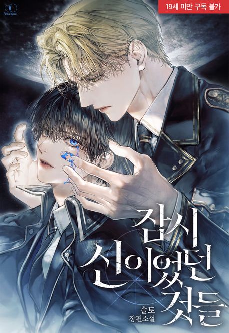 잠시 신이었던 것들