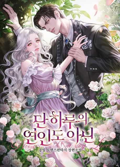 단 하루의 연인도 아닌