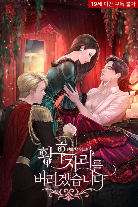 황후 자리를 버리겠습니다 (19세 완전판)