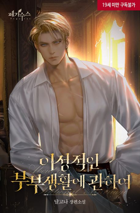 이성적인 부부 생활에 관하여 (삽화본)