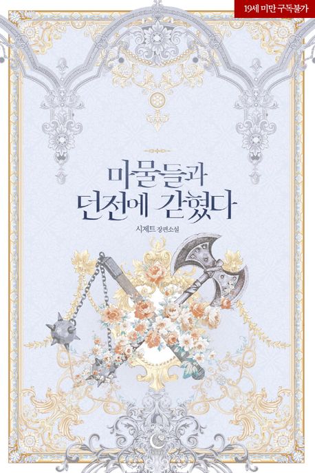마물들과 던전에 갇혔다 (삽화본)