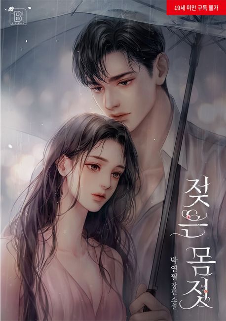 젖은 몸짓