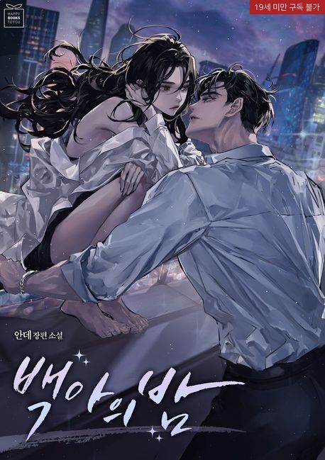 백아의 밤