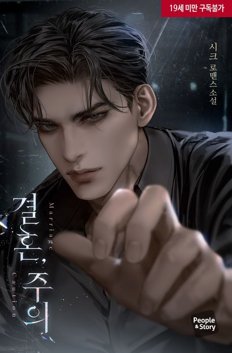 결혼, 주의