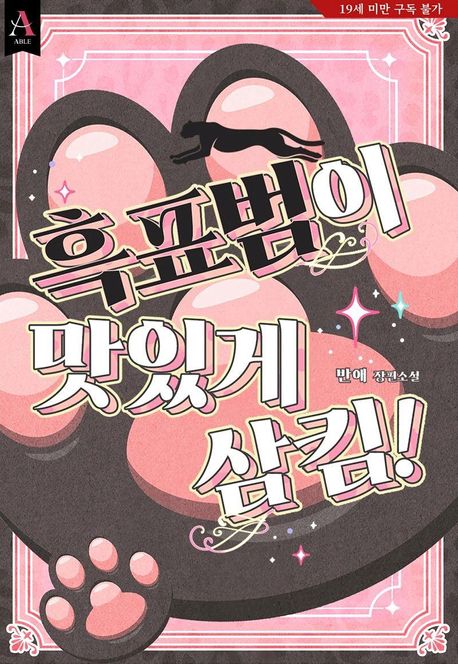 흑표범이 맛있게 삼킴!