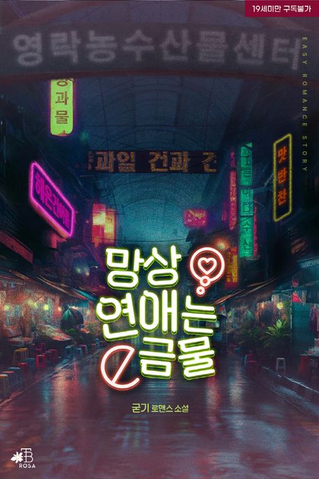 망상 연애는 금물