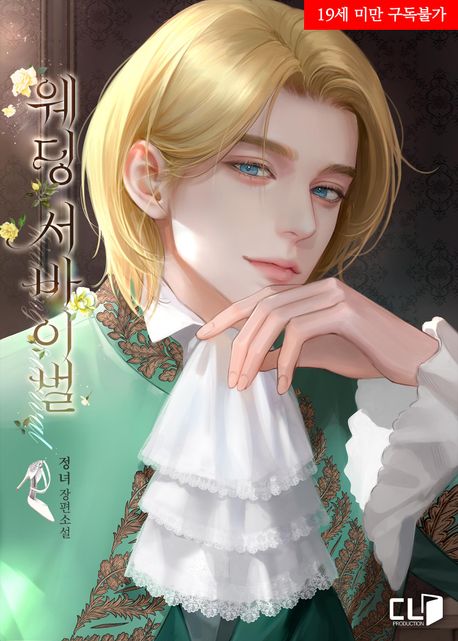 웨딩 서바이벌 (19세 완전판)